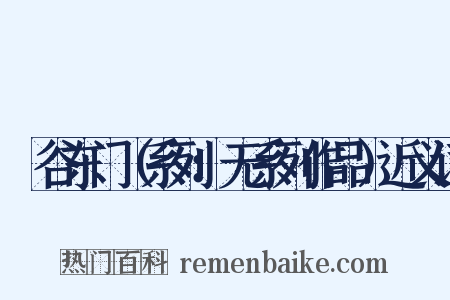 旸谷东门（系列：无系列作品）近义词是什么意思的图片